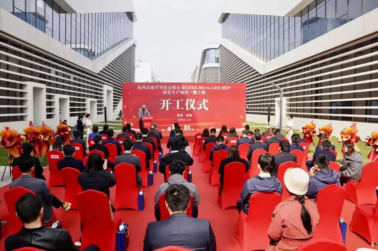 芯聚半導(dǎo)體5萬(wàn)KK Micro LED MIP研發(fā)生產(chǎn)項(xiàng)目一期工程開(kāi)工