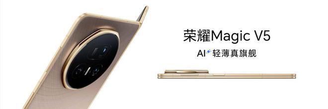 最薄大折疊+最強(qiáng)AI，榮耀Magic V5以技術(shù)創(chuàng)新重塑折疊屏天花板