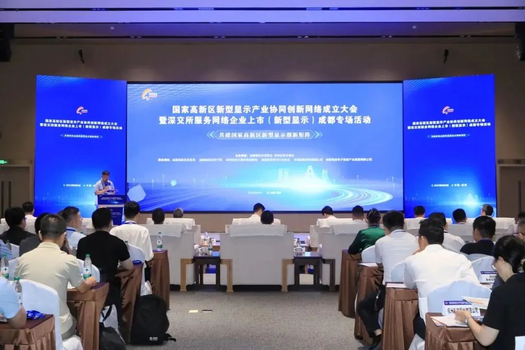 聚焦柔性顯示、Micro-LED，國家高新區新型顯示產業協同創新網絡在成都成立
