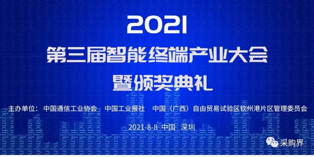 邀請函 | 2021第三屆智能終端產(chǎn)業(yè)大會暨頒獎典禮