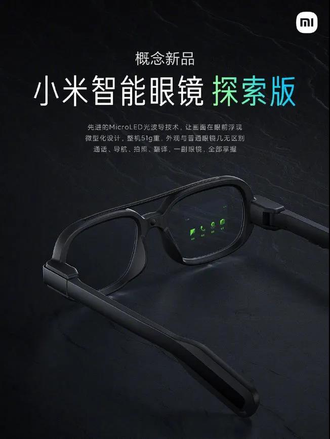 小米智能眼鏡探索版亮相 采用Micro LED光波導技術