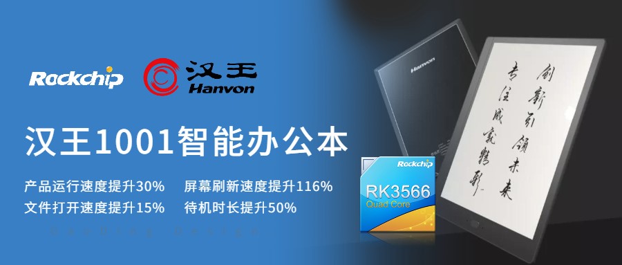 搭載瑞芯微RK3566電子紙方案，全新大屏智能辦公本上市