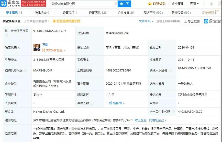 榮耀終端有限公司注冊(cè)資本增加至 315.4 億元