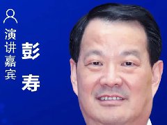 中國工程院院士、中國建材集團有限公司總工程師彭壽確認出席CIDC2021并發表主題演講
