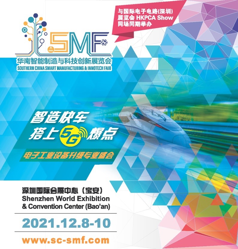 華南智能制造與科技創新展覽會（SMF）距離開展僅剩不到2個月！