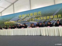 合肥京東方全球最高世代線動(dòng)工 開創(chuàng)8K新時(shí)代