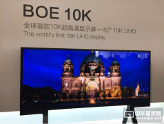 BOE(京東方)連續九年入選中國消費電子領先品牌10強
