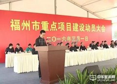 總投資70億元的東旭光電項目在福清動工建設