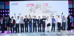 CITE2016創(chuàng)新之夜：近百款產(chǎn)品技術(shù)獲大獎(jiǎng)