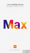 5月10號！小米Max巨屏手機發(fā)布時間確認