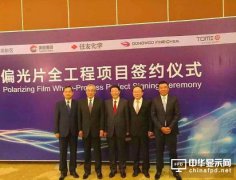 東旭光電20億元偏光片項目落地無錫