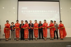 中國：液化空氣上海研發與技術中心電子元器件及封裝功能中心揭幕