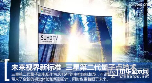 日韓電視大廠一直都不缺乏技術的創(chuàng)新與突破，三星自去年推出SUHD電視系列以來，就一直在大力發(fā)展量子點顯示技術。三星上一代SUHD傲視超高清電視采用了納米晶粒半導體材料，既第一代量子點技術。它根據(jù)晶粒大小以及受電、光激發(fā)可傳導出不同顏色的有色光，從而達到迄今為止最高的色彩純度和發(fā)光效率。該項技術能為用戶呈現(xiàn)出更豐富、更準確的色彩，它的色彩表現(xiàn)是傳統(tǒng)電視的64倍。