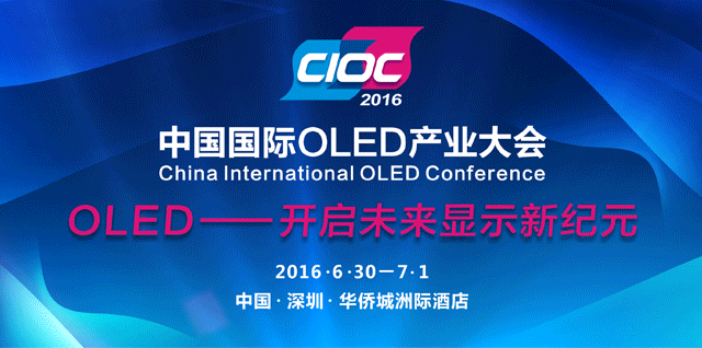 OLED產業大會
