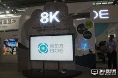 液晶顯示技術的終結?京東方展示10K電視