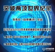 吉林大學：可拉伸OLED兩項性能指標破世界紀錄