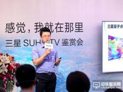 三星電視發力SUHD TV，打造“沉浸感”