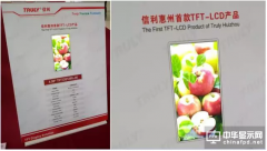 信利惠州4.5代TFT生產(chǎn)線成功點(diǎn)亮！首款5吋高清TFT驚艷登場(chǎng)！