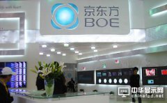 柔性顯示或成京東方業績增長的新方向