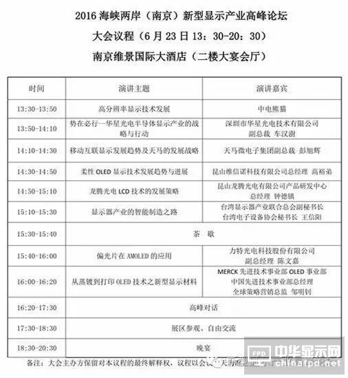 2016海峽兩岸（南京）新型顯示產(chǎn)業(yè)高峰論壇即將召開！