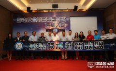 提高電視企業聚合力 彩電技術創新聯盟在京成立