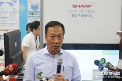郭臺銘：透過互補的關系調整夏普 提升鴻海