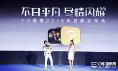 YY直播更名為YY Live：推出高清機頂盒