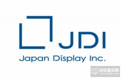 JDI三年內將投入9.55億美元強化技術研發