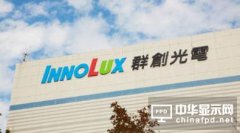 群創(chuàng)：臺(tái)灣面板不能再在產(chǎn)能上較勁
