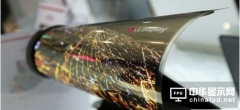 柔性屏幕技術突破 明年或可見到相關產品