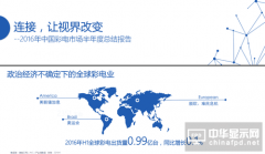 13張圖看懂2016年中國彩電行業趨勢
