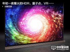 時隔半年 年初爆紅的HDR、量子點、VR和曲面怎么樣了