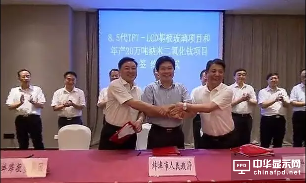 8.5代TFT-LCD基板玻璃項目簽約蚌埠