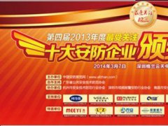 第四屆十大安防企業(yè)評(píng)選頒獎(jiǎng)宴會(huì)3月7日開幕