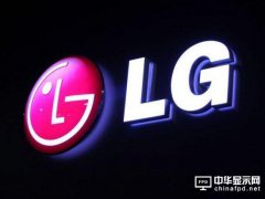 LG投入17.5億美元新建OLED生產線 追趕三星