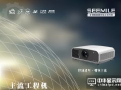 視美樂第二代激光光源產品成功量產：2.5代機全面沖擊市場