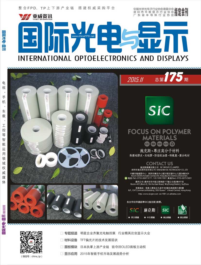 國際光電與顯示（2015.11）