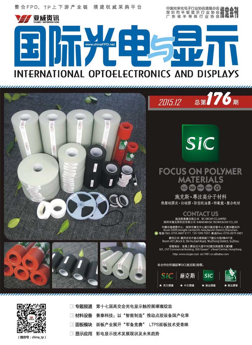 國際光電與顯示（2015.12）