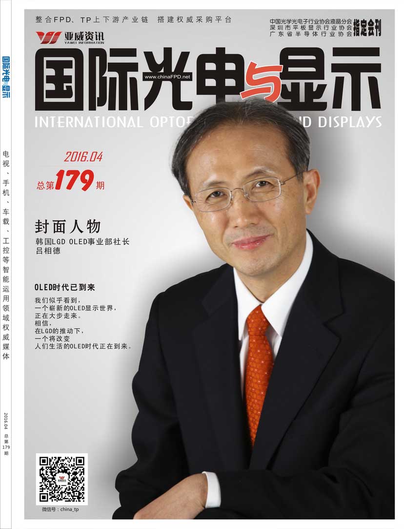 國際光電與顯示（2016.04）