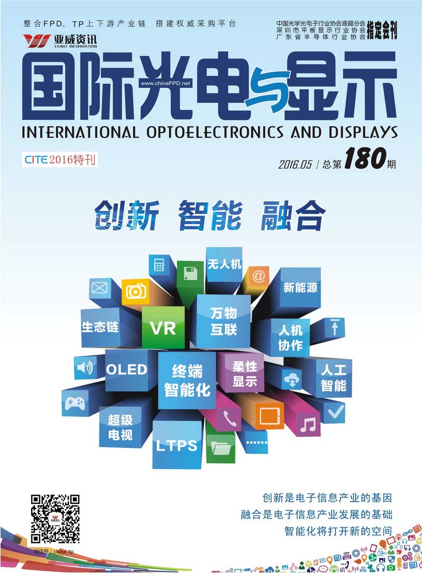 國際光電與顯示（2016.05）