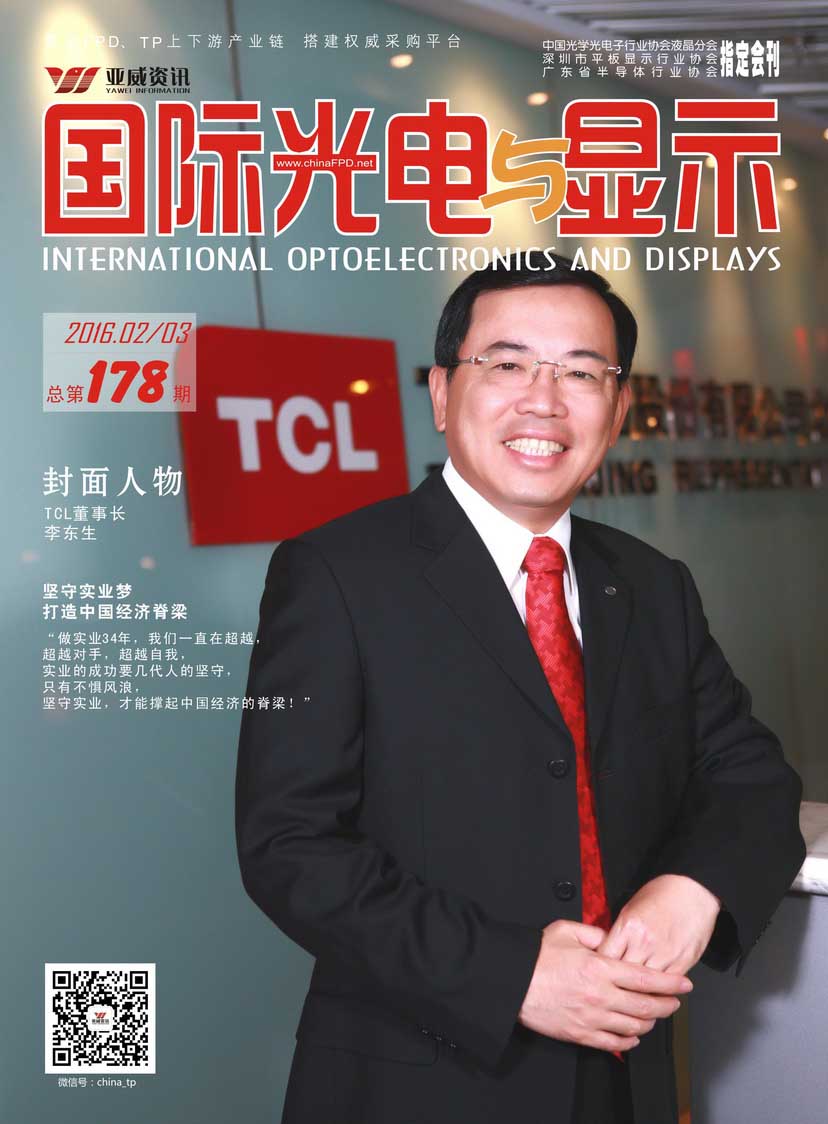 國際光電與顯示（2016.0203合刊）