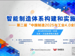 “中國制造2025與工業4.0全球年會”