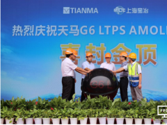 再創速度第一 締造顯示輝煌&amp;#160;| 天馬第6代LTPS AMOLED產線提