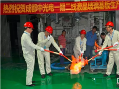 成都中光電6代液晶玻璃基板窯爐成功點(diǎn)火