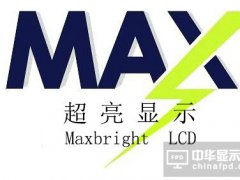 液晶顯示器制造商超亮顯示新三板掛牌上市