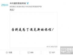 中興手機說再見后又要放大招，鬧哪樣？