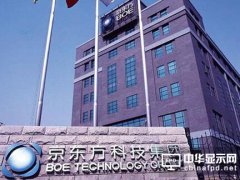腥風(fēng)血雨數(shù)十載：京東方從虧損老牌國企到面板行業(yè)巨無霸