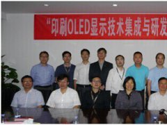 “印刷OLED 顯示技術集成與研發公共開放平臺”國家專項啟動
