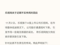 樂視被指拖欠供貨商貨款致股價大跌 回應：傳言不實