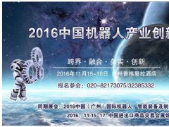 2016中國機器人產(chǎn)業(yè)創(chuàng)新峰會11月15日在廣州舉辦